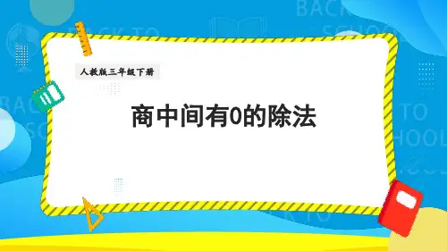 《商中间有0的除法》素养课件