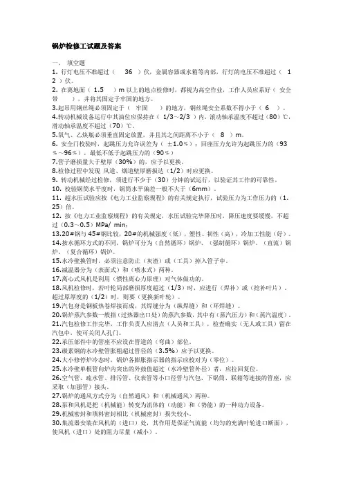(完整版)锅炉检修工试题及答案