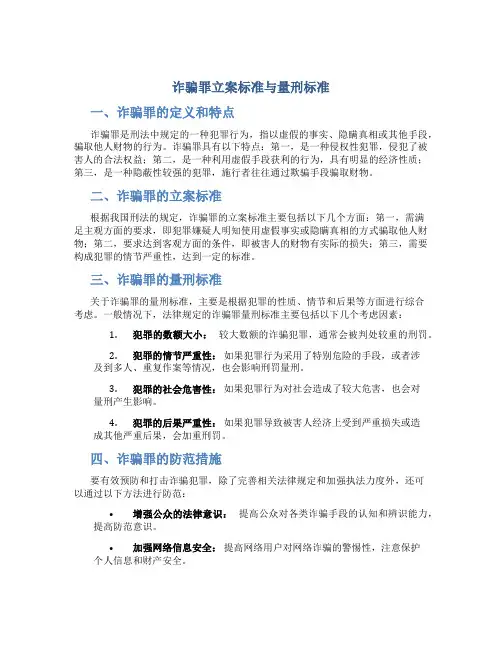 诈骗罪立案标准与量刑标准