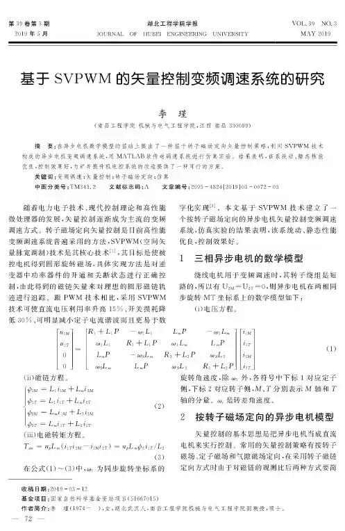基于SVPWM的矢量控制变频调速系统的研究