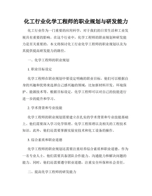 化工行业化学工程师的职业规划与研发能力