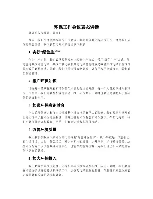 环保工作会议表态讲话