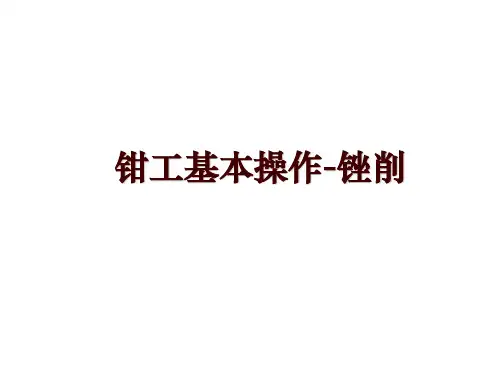 钳工基本操作-锉削