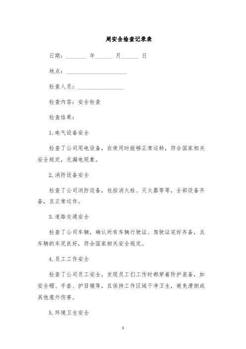 周安全检查记录表