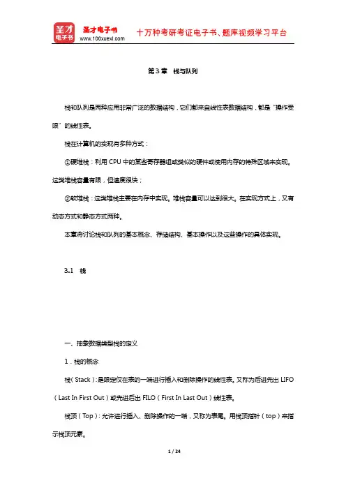 严蔚敏《数据结构》(C语言版)教材精讲(栈与队列)【圣才出品】