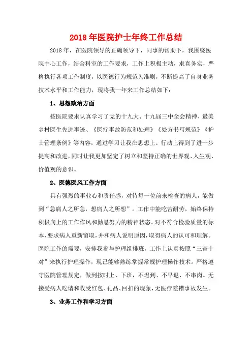 2018年医院护士年终工作总结