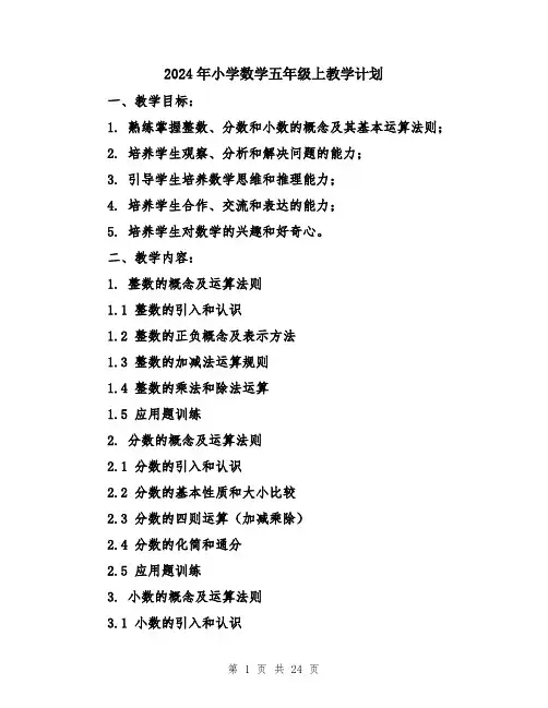 2024年小学数学五年级上教学计划(六篇)