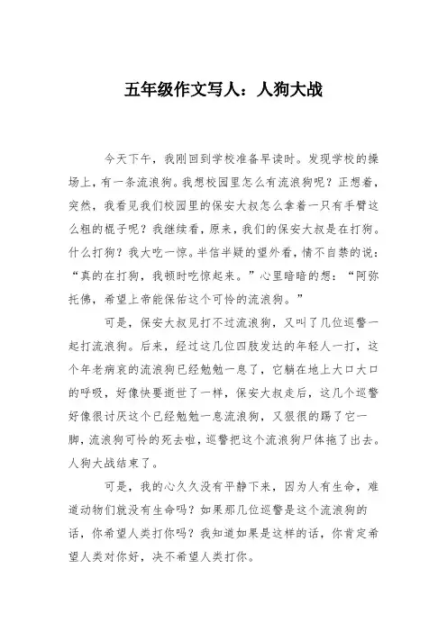 五年级作文写人:人狗大战