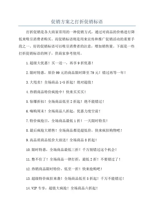 促销方案之打折促销标语
