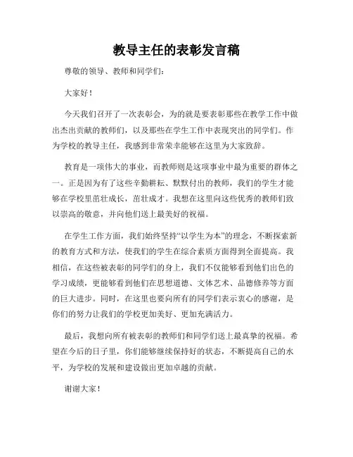 教导主任的表彰发言稿