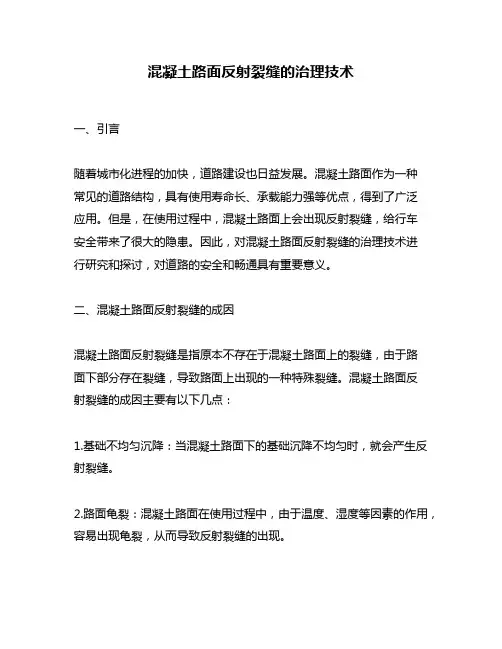 混凝土路面反射裂缝的治理技术