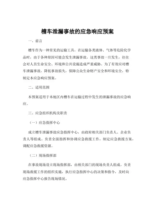 槽车泄漏事故的应急响应预案