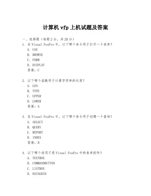计算机vfp上机试题及答案