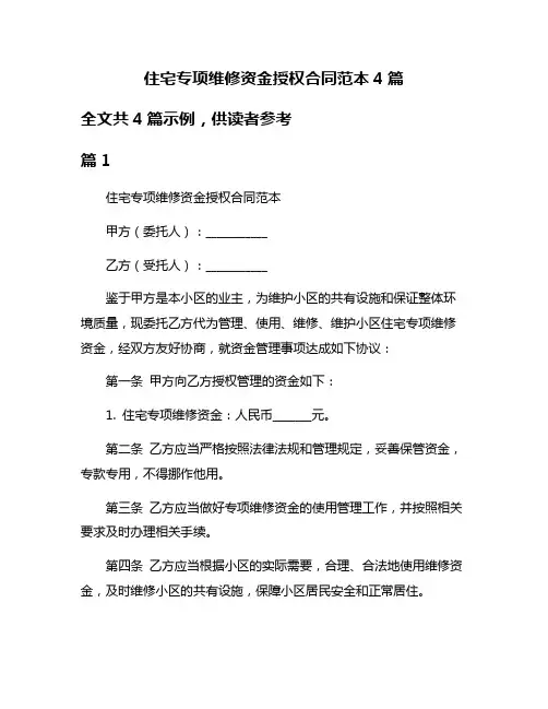 住宅专项维修资金授权合同范本4篇