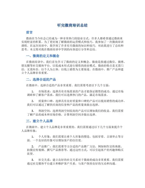 听完微商培训总结