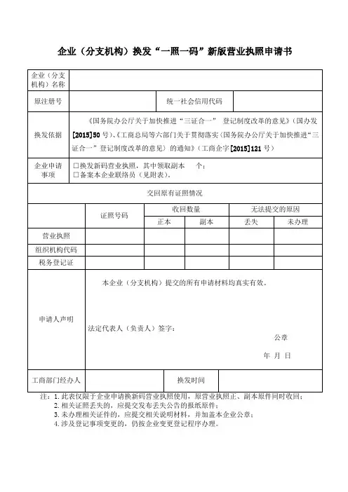 企业换发“一照一码”新版营业执照申请书及表格——云南省