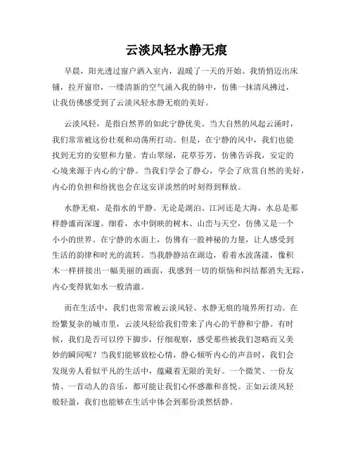 云淡风轻水静无痕