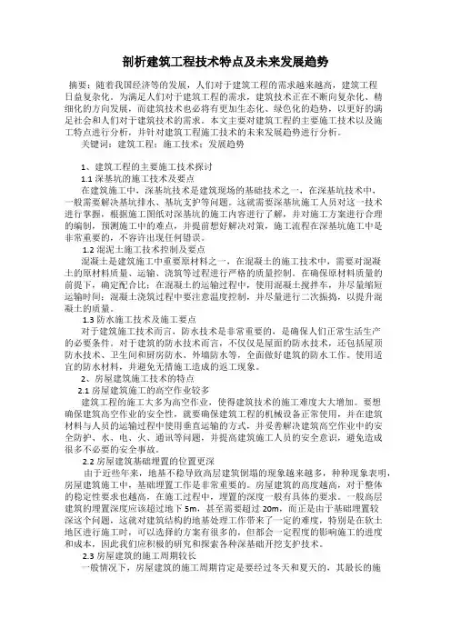 剖析建筑工程技术特点及未来发展趋势