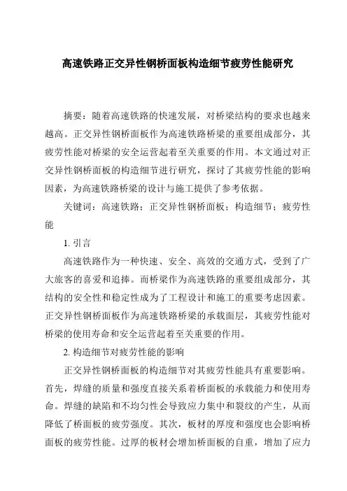 高速铁路正交异性钢桥面板构造细节疲劳性能研究