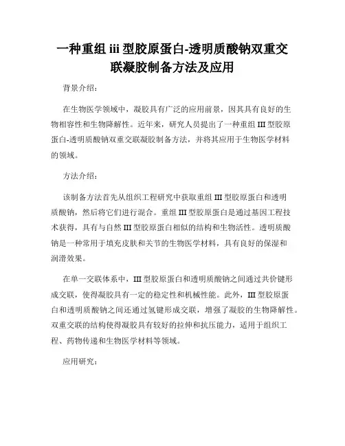一种重组iii型胶原蛋白-透明质酸钠双重交联凝胶制备方法及应用