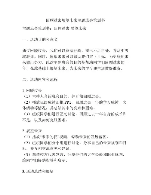 回顾过去展望未来主题班会策划书