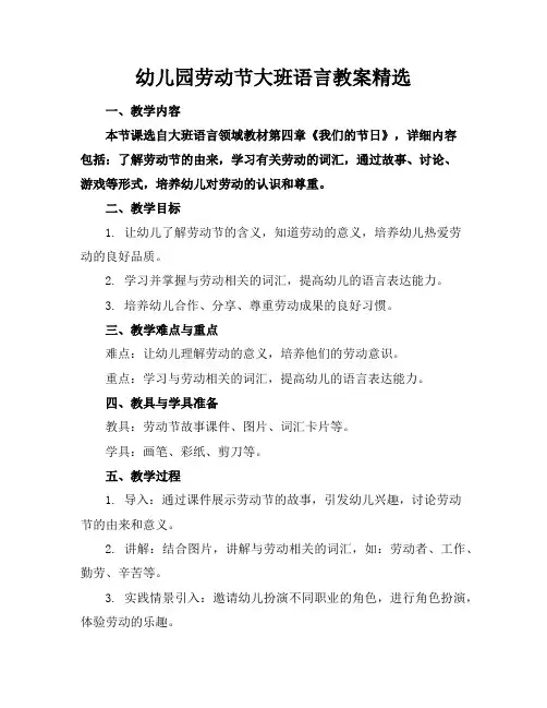 幼儿园劳动节大班语言教案精选