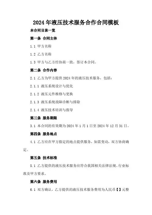 2024年液压技术服务合作合同模板