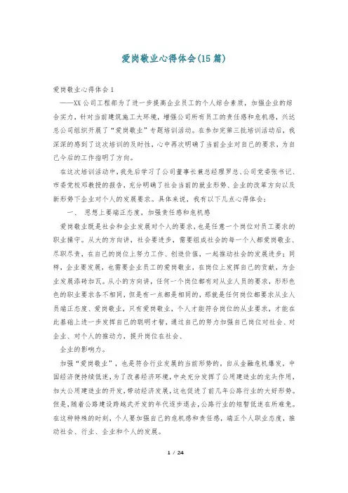 爱岗敬业心得体会(15篇)