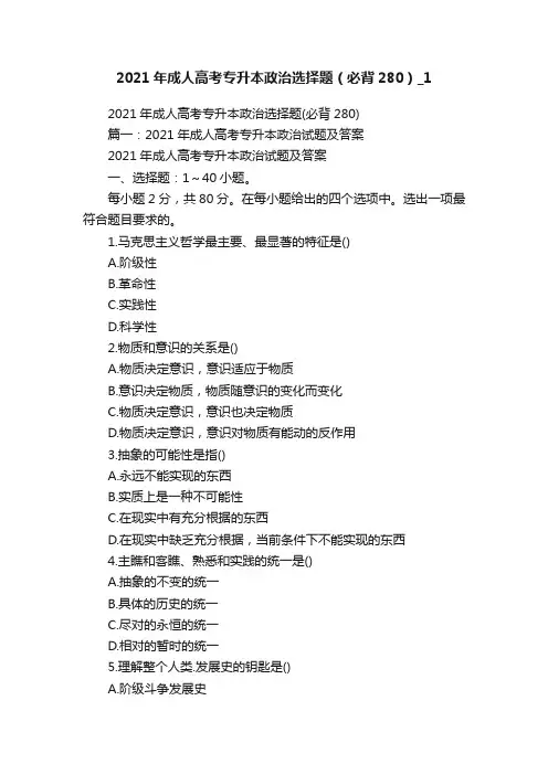 2021年成人高考专升本政治选择题（必背280）_1