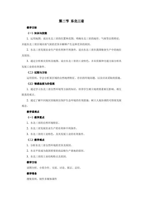 晋教版八年级地理下册《东北三省——辽阔富饶的“黑土地”》 教案2