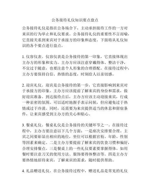 公务接待礼仪知识要点盘点
