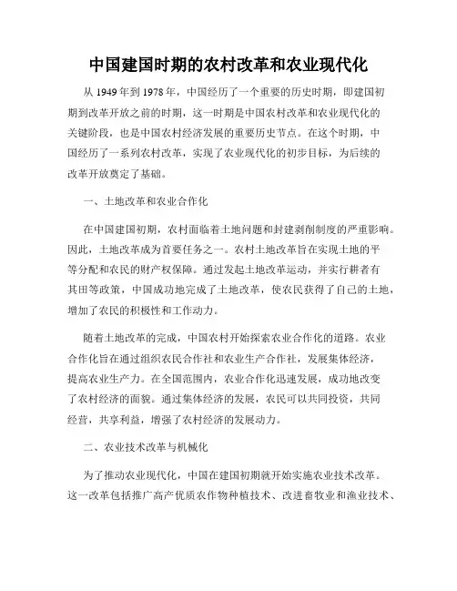 中国建国时期的农村改革和农业现代化