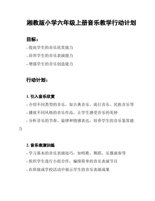 湘教版小学六年级上册音乐教学行动计划