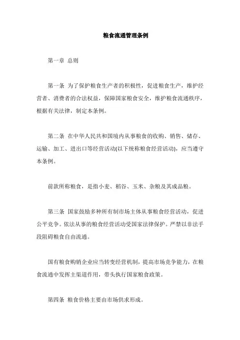粮食流通管理条例【最新版】
