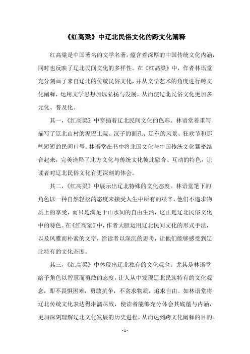 《红高粱》中辽北民俗文化的跨文化阐释