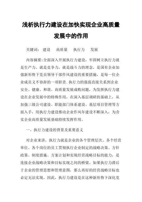 浅析执行力建设在加快实现企业高质量发展中的作用