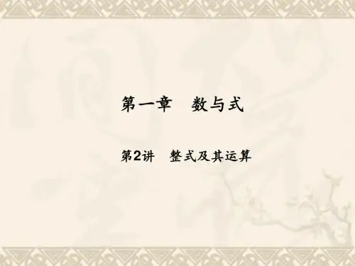 【名师面对面】中考数学总复习 第1章 第2讲 整式及其运算课件