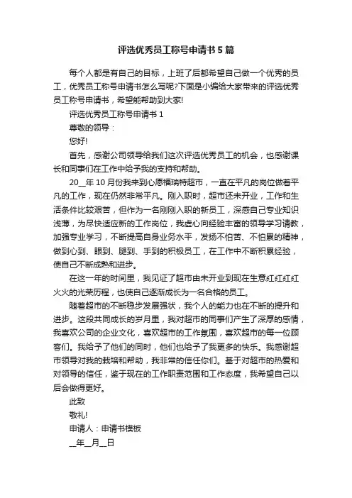 评选优秀员工称号申请书5篇