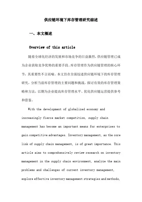 供应链环境下库存管理研究综述