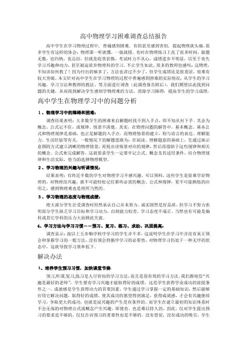 高中物理学习困难调查总结
