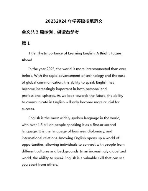 20232024年学英语报纸范文