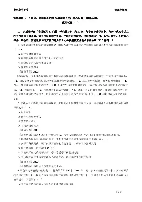 2023初级经济法基础摸底试题(一)多选、判断和不定项 