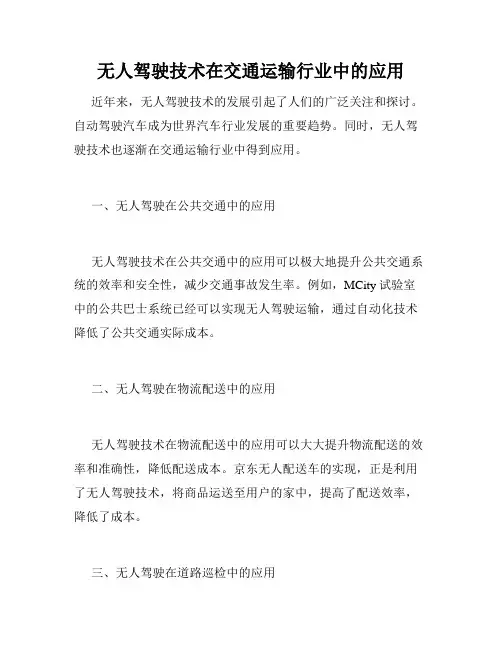 无人驾驶技术在交通运输行业中的应用