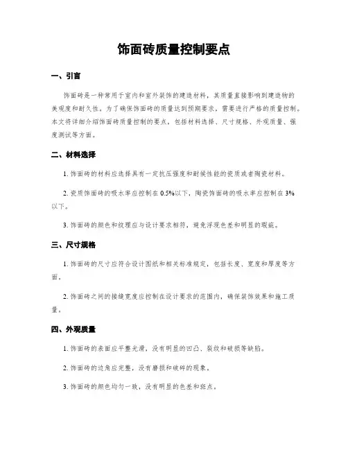 饰面砖质量控制要点
