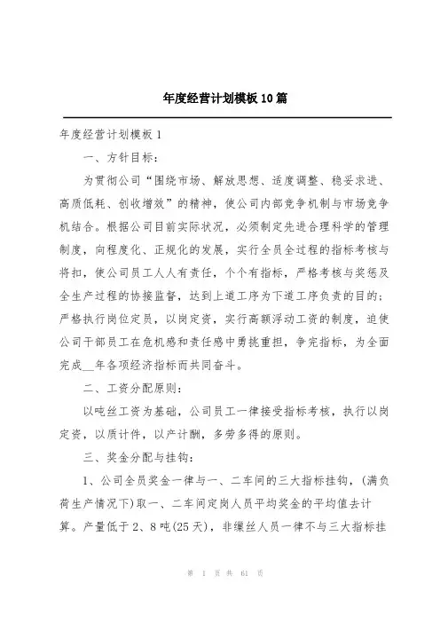 年度经营计划模板10篇