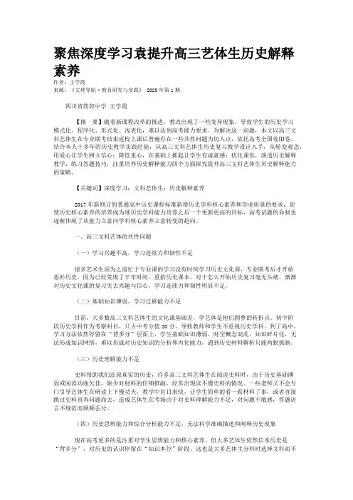 聚焦深度学习袁提升高三艺体生历史解释素养