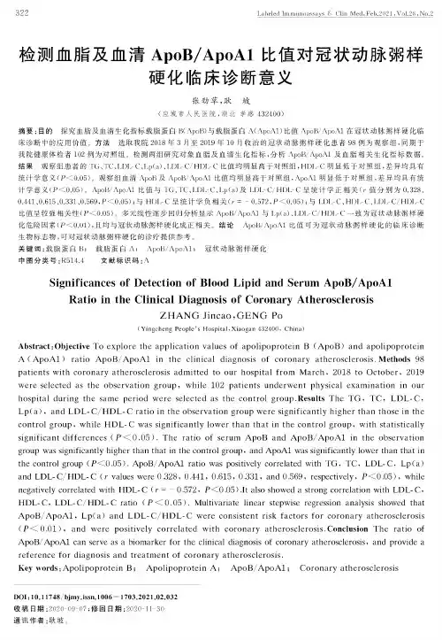 检测血脂及血清ApoBApoA1比值对冠状动脉粥样硬化临床诊断意义