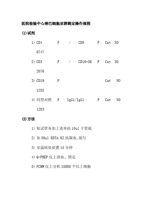 医院检验中心淋巴细胞亚群测定操作规程