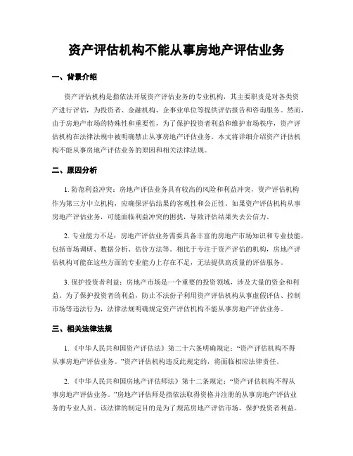 资产评估机构不能从事房地产评估业务