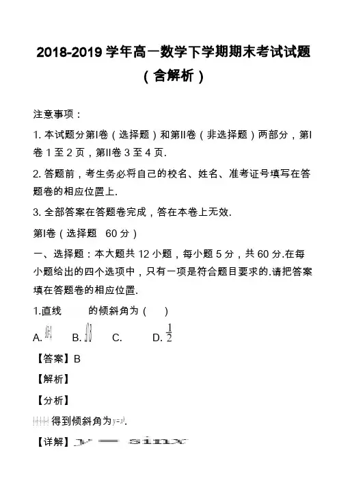 2018-2019学年高一数学下学期期末考试试题(含解析)_5